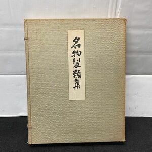 P599-O37-1191 京都書院 名物裂類集 第1期 第一期 全 上巻 下巻/染織 デザイン カラー 工芸 作品集 ⑤