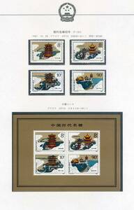 　中国切手161 １９８７年　　T121　　　　T121小型シート　　　２種５枚　　未使用　　ヒンジ痕なし　　美品