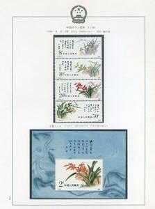 　中国切手174　　１９８８年　T１２９　T129小型シート　　２種５枚　　　　未使用　　ヒンジ痕なし　　美品です