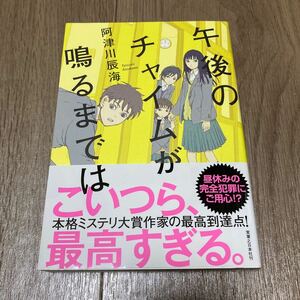 阿津川辰海 『午後のチャイムが鳴るまでは 』初版 帯付