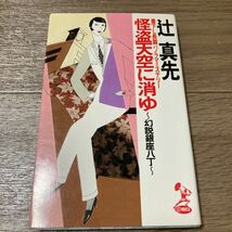 辻真先『怪盗天空に消ゆ』徳間書店　ノベルス　初版 _画像1