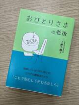 #5712【1円スタート！】　おひとりさまの老後　上野千鶴子　_画像1