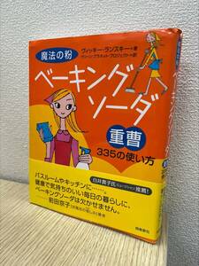 魔法の粉ベーキングソーダ（重曹）３３５の使い方 ヴィッキー・ランスキー／著　クリーン・プラネット・プロジェクト／訳