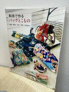 #5712E 「和布で作るバッグとこもの」　本体価格税抜き:1,200円 