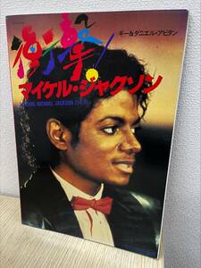 #5712G 衝撃 マイケルジャクソン Michael Jackson ミリオン出版