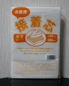 ★接着芯　中手タイプ 　お徳用　100㎝×200㎝　片面不織布　　新品 ★