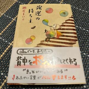 強運の持ち主 サイン本 文庫本 瀬尾まいこ／著