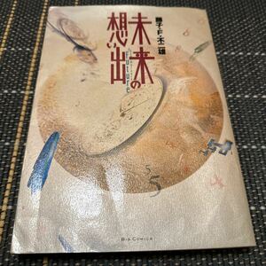 未来の想い出 藤子・F・不二雄 1992年9月5日初版第1刷発行 小学館 ビックコミックス