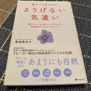 誰からも好かれるさりげない気遣い　後になってから気づいてもらえる、好感度ＵＰのマインドとコツ 菊地麻衣子／著