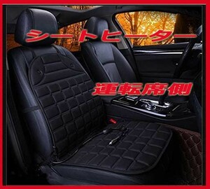 ◆シートヒーター・ホットカーシート/ 運転席用/カーシートヒーター・シートカバー・新品即決！特価1のみ！