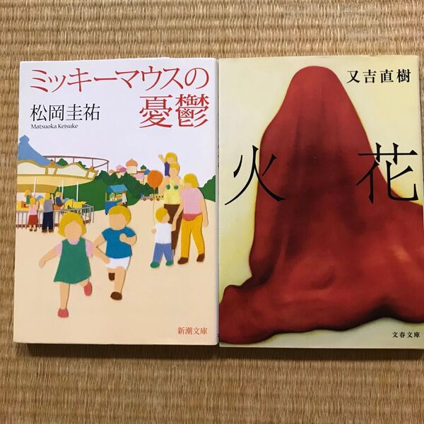 ミッキーマウスの憂鬱・火花 2冊セット