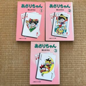 あさりちゃん 全3巻（小学館コロコロ文庫） 室山まゆみ／著　文庫版　文庫本