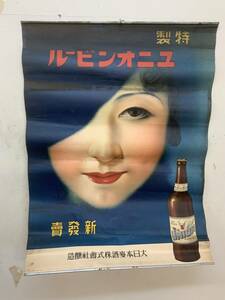 ■ 大正時代 ユニオンビール 美人ポスター 大日本麦酒株式会社 