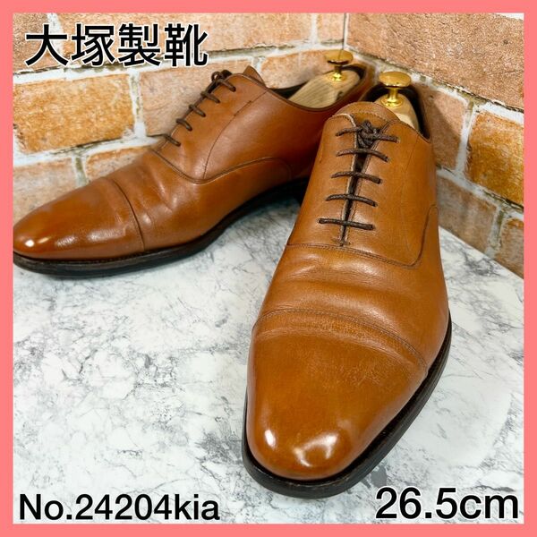 【メンズブランド革靴】日本製　大塚製靴　26.5cm　人気ストレートチップ　茶 ビジネスシューズ ドレスシューズ