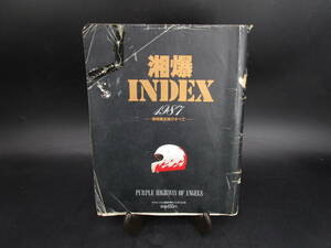 即決　湘爆INDEX 1987 湘南爆走族の全て 旧車【 GS400 HAWK CB400T KH400 GT380 RZ350 】送料600円（MJMM