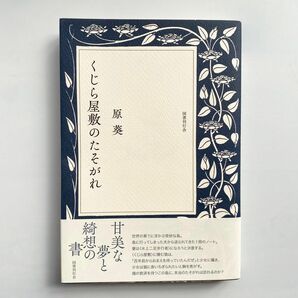 くじら屋敷のたそがれ 原葵・著　　国書刊行会 初版