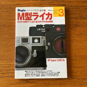 LEICAの本『M型ライカ』★世界文化社★M2/M3/M4/M4-2/M4-P/M5/M6/CL/エルマー/ズミクロン/エルマリート/ズミルックス/ノクチルックス 他