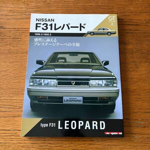 ２代目レパードの本『F31 レパード』★モーターマガジン社・GTメモリーズNo.2★ニッサン/LEOPARD/VG30エンジン/アルティマ/ハイソカー 他