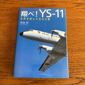 書籍『翔べ！YS-11 世界を飛んだ日本の翼』★小学館、横倉潤/著、2004年初版★日本航空機輸送/ANA/JAS/ANK/海上保安庁/自衛隊 他