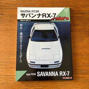 書籍『FC3S サバンナRX-7』★モーターマガジン社・GTメモリーズNo.5★マツダ/MAZDA/アンフィニ/カブリオレ/ロータリーエンジン 他