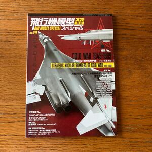 模型誌『飛行機模型スペシャルNo.14』戦略核爆撃機・ソ連編★ブラックジャック/バックファイア/ブラインダー/バジャー/ベア/バイソン 他