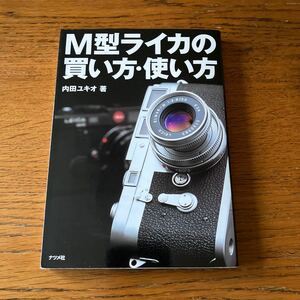 書籍『Ｍ型ライカの買い方使い方』★内田ユキオ/著★M2/M3/M4/M4-P/M5/M6/ズミクロン/エルマー/ズミルックス/エルマリート 他