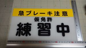 仮免許練習中 アンドンプレート 大型ナンバーサイズ デコトラ トラック野郎 ナンバーアンドン 行灯 アンドン 街道美学 暴走族 旧車