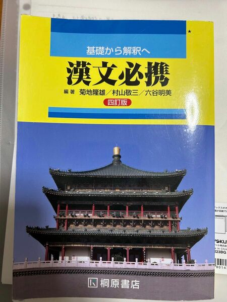 基礎から解釈へ漢文必携