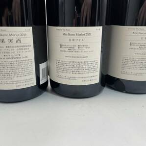 【1758】3本セット ドメーヌ ミエ イケノ MIE IKENO 八ヶ岳 メルロー 2016 2020 2021 ワイン 750ｍｌ 12%の画像6