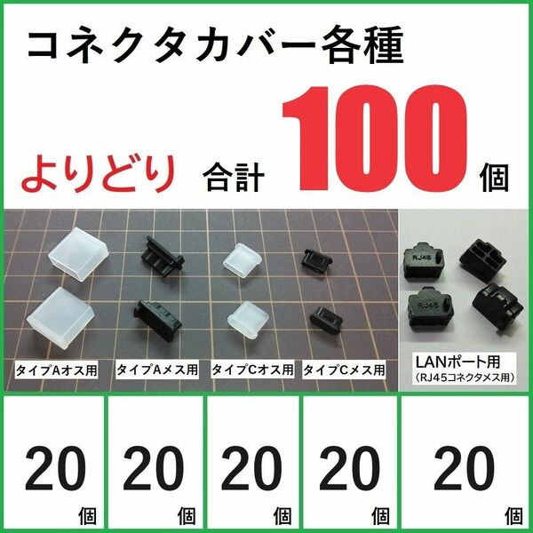 コネクタカバー各種よりどり100個セット USB RJ45 (20-20-20-20-20) 