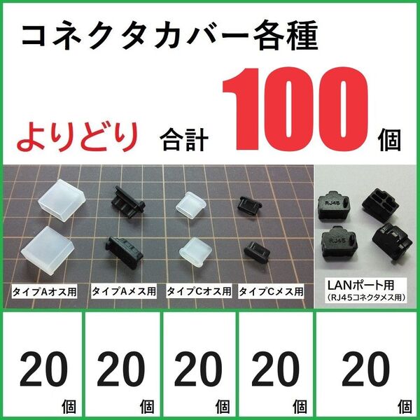 コネクタカバー各種よりどり100個セット USB RJ45 (20-20-20-20-20)