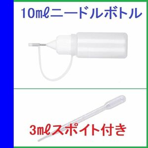 ニードルボトル 10ml ＋ スポイト3ml セット