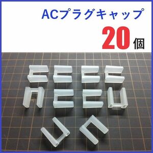 ACプラグキャップ 20個 ／ ACコネクタキャップ コンセント カバー