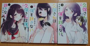 久保さんは僕を許さない　1-3巻　まとめ