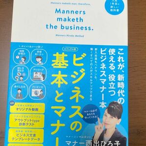 ビジネスの基本とマナー　ビジュアル版　入社１年目の新しい教科書 マナー西出ひろ子／著