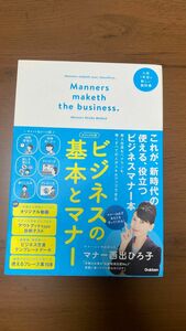 ビジネスの基本とマナー　ビジュアル版　入社１年目の新しい教科書 マナー西出ひろ子／著