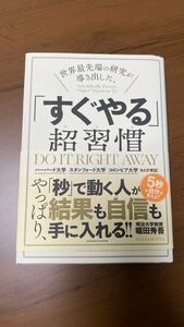 世界最先端の研究が導き出した、「すぐやる」超習慣 堀田秀吾／著