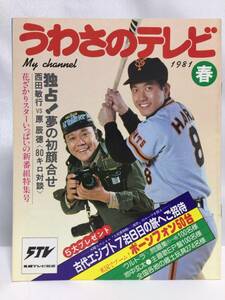 うわさのテレビ　1981年　春　西田敏行　原辰徳　草刈正雄