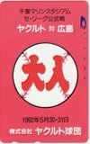 テレカ テレホンカード ヤクルト対広島 株式会社ヤクルト球団 YS999-0057