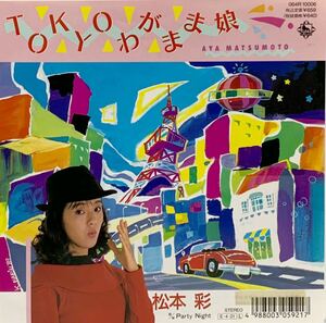 ［EP 7inch］激レア 和モノブギーファンク 松本彩 / TOKYOわがまま娘 / Party Night（1989）Japanese boogie city pop 064R-10006 自主盤