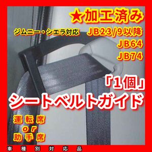 ★穴の加工済み シートベルトアーム《ジムニー シエラ》JB23W JB43W JB33W JB64W JB74W 運転席加工 サポート （FIAT ABARTH 500 595 695） 