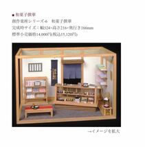 和風建築模型 PRECO 和風ミニチュアアート 創作楽座 和菓子撰華 プレコ・プランニング 1/12木製組立てキット 日本製 《粘土なし》_画像1