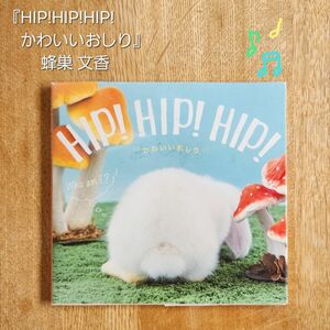 【送料込】『HIP! HIP! HIP! かわいいおしり』　写真本 アニマル 
