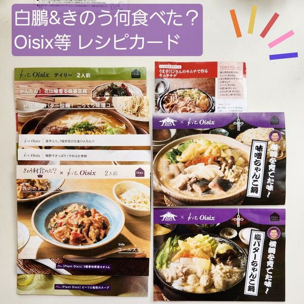 【白鵬&きのう何食べた?】Oisix等 レシピカード 全10点 14メニュー 料理 クッキング オイシックス 大地を守る会