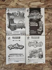 【コナミ アーケード ビシバシチャンプなど　取扱説明書 4種】 KONAMI Arcade BishiBashi Champ etc... Manual 4 pieces (No.1675)