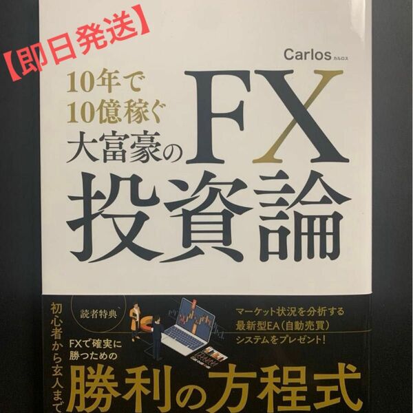 【新品未読品】「10年で10億稼ぐ大富豪のFX投資論」著者: Carlos 定価:¥1500+税