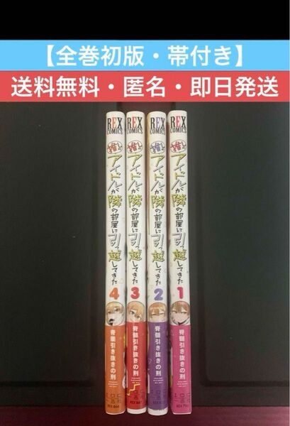 【全巻初版、帯付き】「推しのアイドルが隣の部屋に引っ越してきた」1〜4巻セット 作者:髄引き抜きの刑