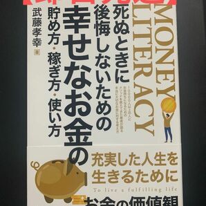 【新品未読品】「死ぬときに後悔しないための幸せなお金の貯め方・稼ぎ方・使い方」著者:武藤孝幸iDeCo、新NISA