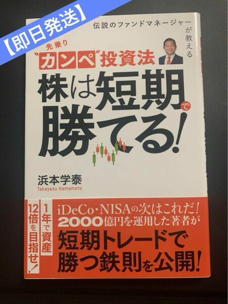 【新品未読品】「先乗りカンペ投資法」著者: 浜本学泰　定価:¥1500+税#浜本学泰 #本 #社会／経済