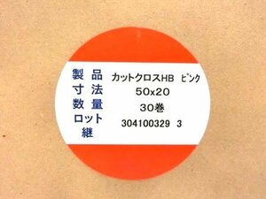 住化プラステック カットクロスHB ピンク 50×20 30巻 箱入り 未使用品 ■2